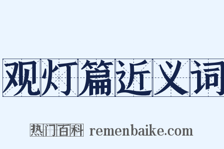 观灯篇近义词是什么意思的图片